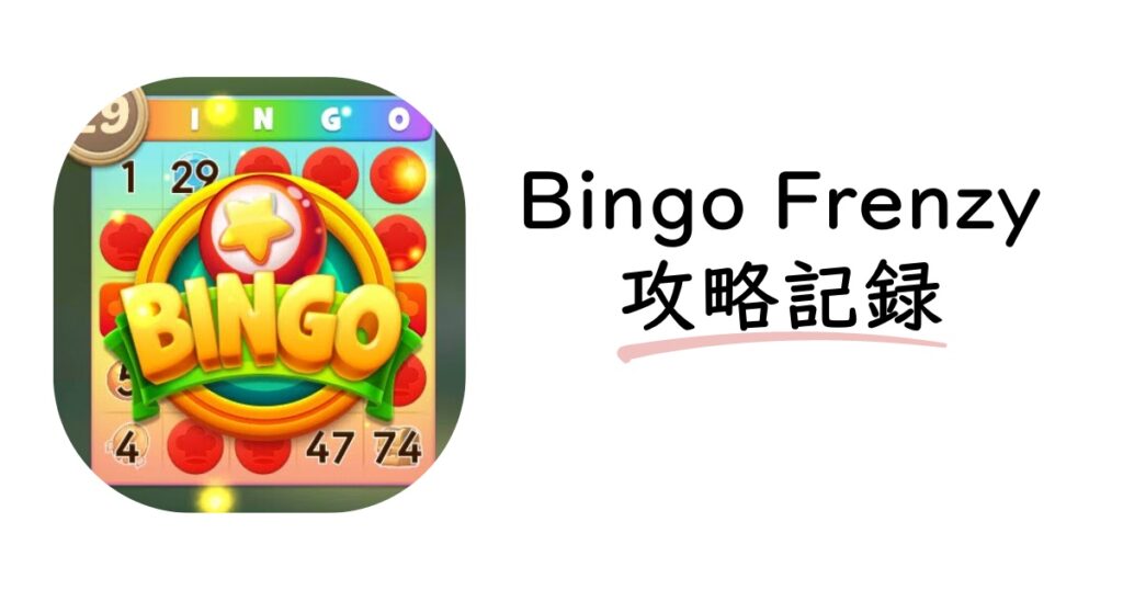 【ポイ活ゲーム】Bingo Frenzy レベル100まで17日！ ポイ活ゲーム部